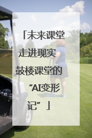 未来课堂走进现实 鼓楼课堂的“AI变形记”