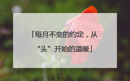 每月不变的约定，从“头”开始的温暖
