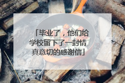 毕业了，他们给学校留下了一封情真意切的感谢信