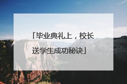 毕业典礼上，校长送学生成功秘诀