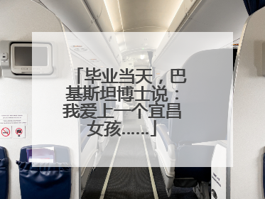 毕业当天，巴基斯坦博士说：我爱上一个宜昌女孩……