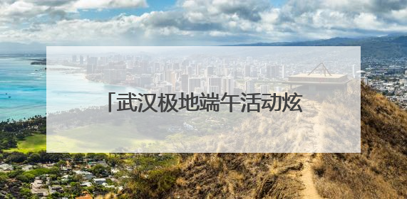 武汉极地端午活动炫海洋魅力 3D壁画与国风表演引热潮