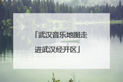 武汉音乐地图走进武汉经开区