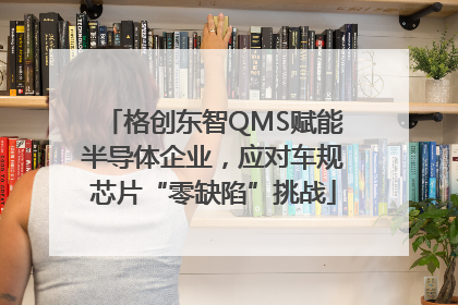 格创东智QMS赋能半导体企业，应对车规芯片“零缺陷”挑战
