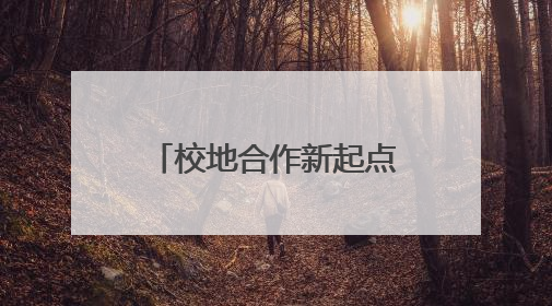 校地合作新起点！平顶山学院2025届艺术设计毕业展即将启幕