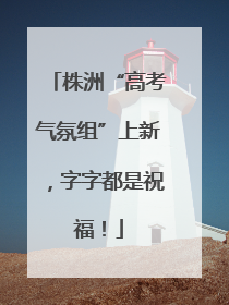 株洲“高考气氛组”上新，字字都是祝福！