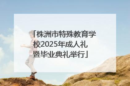 株洲市特殊教育学校2025年成人礼暨毕业典礼举行