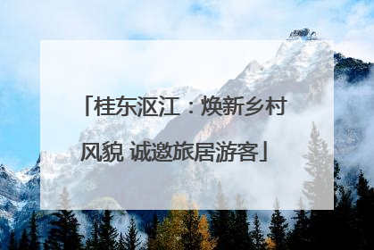 桂东沤江：焕新乡村风貌 诚邀旅居游客
