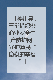 桦川县：三举措织密渔业安全生产防护网 守护渔民“稳稳的幸福”