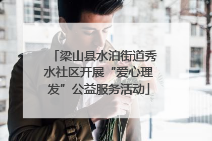 梁山县水泊街道秀水社区开展“爱心理发”公益服务活动