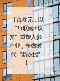 森参元：以“互联网+认养”重塑人参产业，争做时代“新农民”