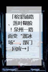 榕果铺路、落叶糊脸！泉州一路面变“溜冰场”，部门回应→