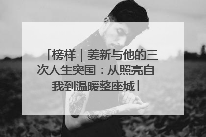 榜样｜姜新与他的三次人生突围：从照亮自我到温暖整座城
