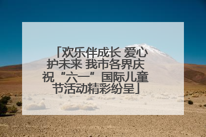 欢乐伴成长 爱心护未来 我市各界庆祝“六一”国际儿童节活动精彩纷呈
