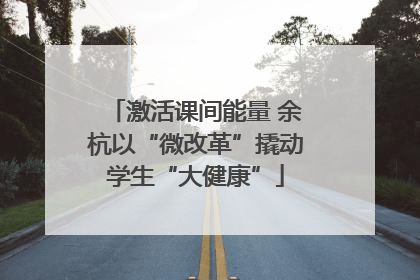激活课间能量 余杭以“微改革”撬动学生“大健康”