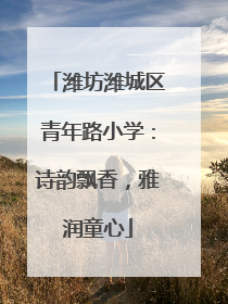 潍坊潍城区青年路小学：诗韵飘香，雅润童心