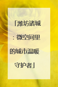 潍坊诸城：微空间里的城市温暖守护者