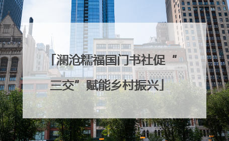 澜沧糯福国门书社促“三交”赋能乡村振兴