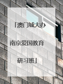 澳门城大办南京爱国教育研习班