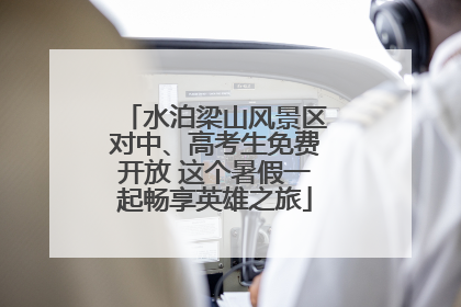 水泊梁山风景区对中、高考生免费开放 这个暑假一起畅享英雄之旅