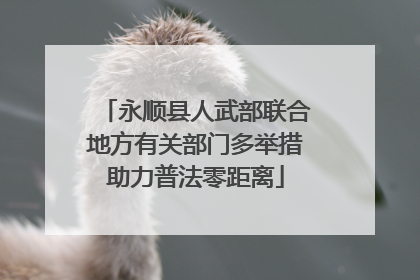 永顺县人武部联合地方有关部门多举措助力普法零距离
