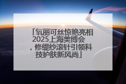 氧丽可丝惊艳亮相2025上海美博会，修缇纱滚针引领科技护肤新风尚