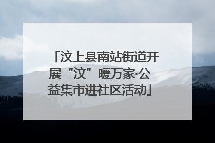 汶上县南站街道开展“汶”暖万家·公益集市进社区活动