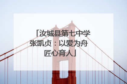 汝城县第七中学张凯贞：以爱为舟 匠心育人