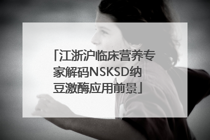 江浙沪临床营养专家解码NSKSD纳豆激酶应用前景