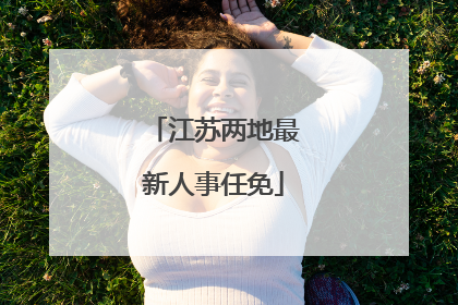 江苏两地最新人事任免