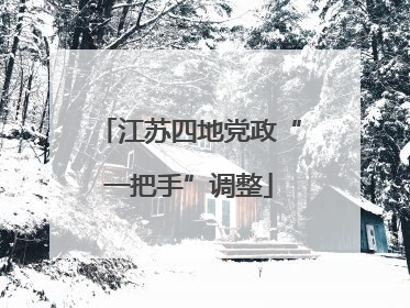 江苏四地党政“一把手”调整
