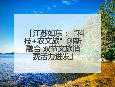 江苏如东：“科技+农文旅”创新融合 双节文旅消费活力迸发