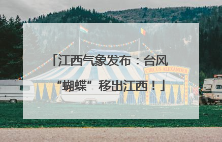 江西气象发布：台风“蝴蝶”移出江西！