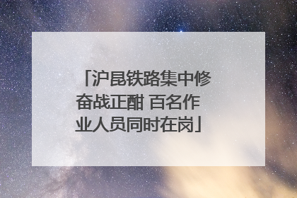 沪昆铁路集中修奋战正酣 百名作业人员同时在岗
