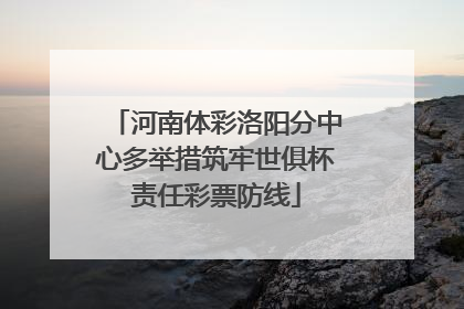 河南体彩洛阳分中心多举措筑牢世俱杯责任彩票防线