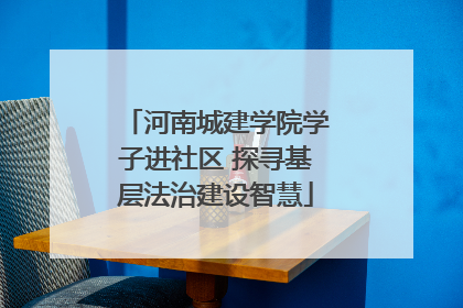 河南城建学院学子进社区 探寻基层法治建设智慧