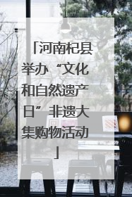 河南杞县举办“文化和自然遗产日”非遗大集购物活动