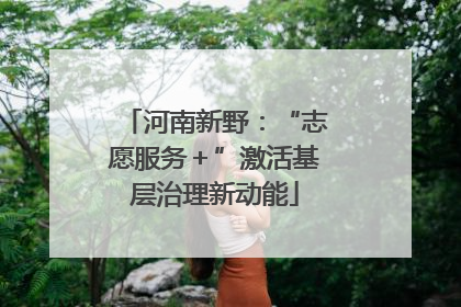 河南新野：“志愿服务＋”激活基层治理新动能