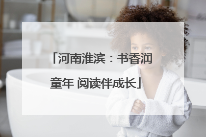 河南淮滨：书香润童年 阅读伴成长