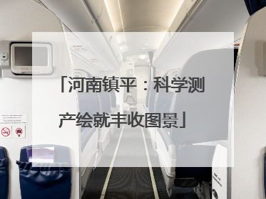 河南镇平：科学测产绘就丰收图景