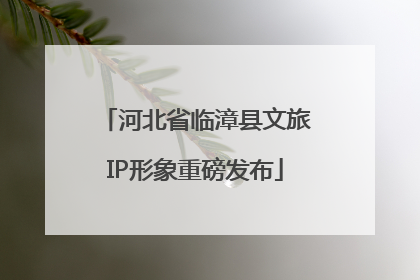河北省临漳县文旅IP形象重磅发布