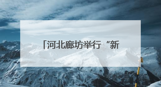 河北廊坊举行“新时代好少年”先进事迹现场发布活动