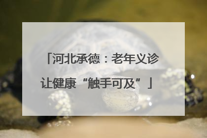 河北承德：老年义诊让健康“触手可及”