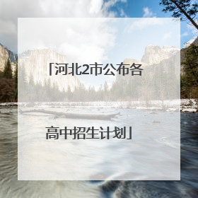 河北2市公布各高中招生计划