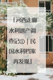 河西走廊水利遗产调查记①｜民国水利档案再发现