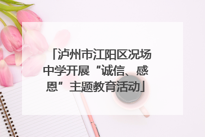 泸州市江阳区况场中学开展“诚信、感恩”主题教育活动