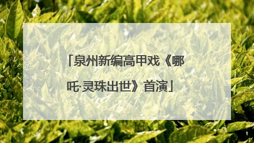 泉州新编高甲戏《哪吒·灵珠出世》首演