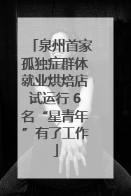 泉州首家孤独症群体就业烘焙店试运行 6名“星青年”有了工作