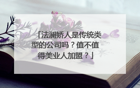 法澜娇人是传统类型的公司吗？值不值得美业人加盟？