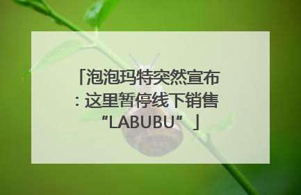 泡泡玛特突然宣布：这里暂停线下销售“LABUBU”